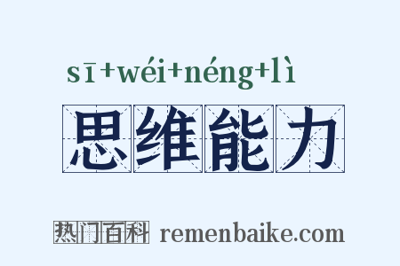 思维能力是什么意思的图片